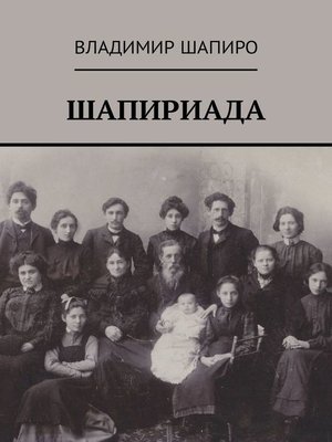 cover image of Шапириада